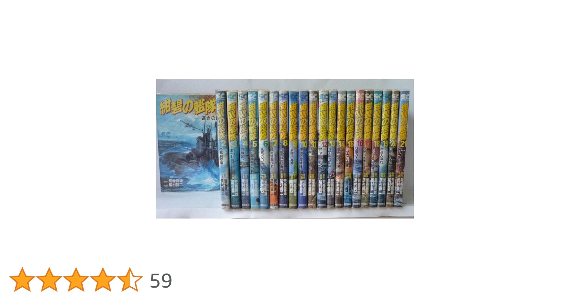 Amazon.co.jp: 紺碧の艦隊 全21巻完結 [マーケットプレイス コミック